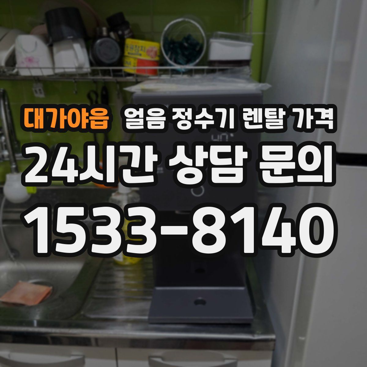 대가야읍 얼음 정수기 렌탈 가격