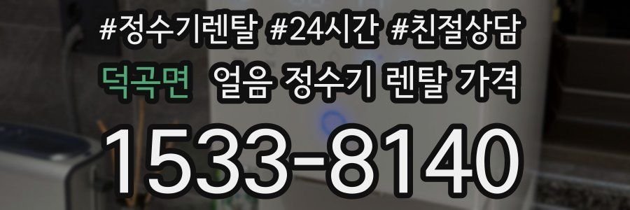 덕곡면 얼음 정수기 렌탈 가격