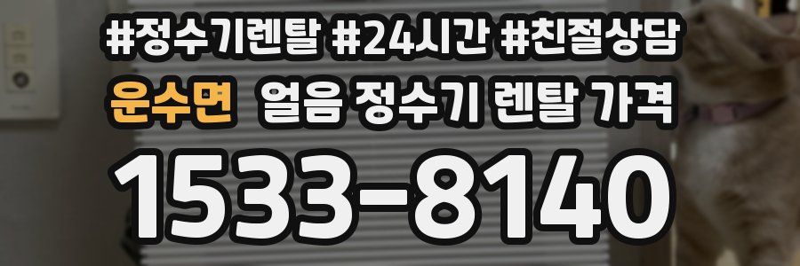 운수면 얼음 정수기 렌탈 가격