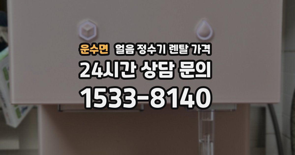 운수면 얼음 정수기 렌탈 가격