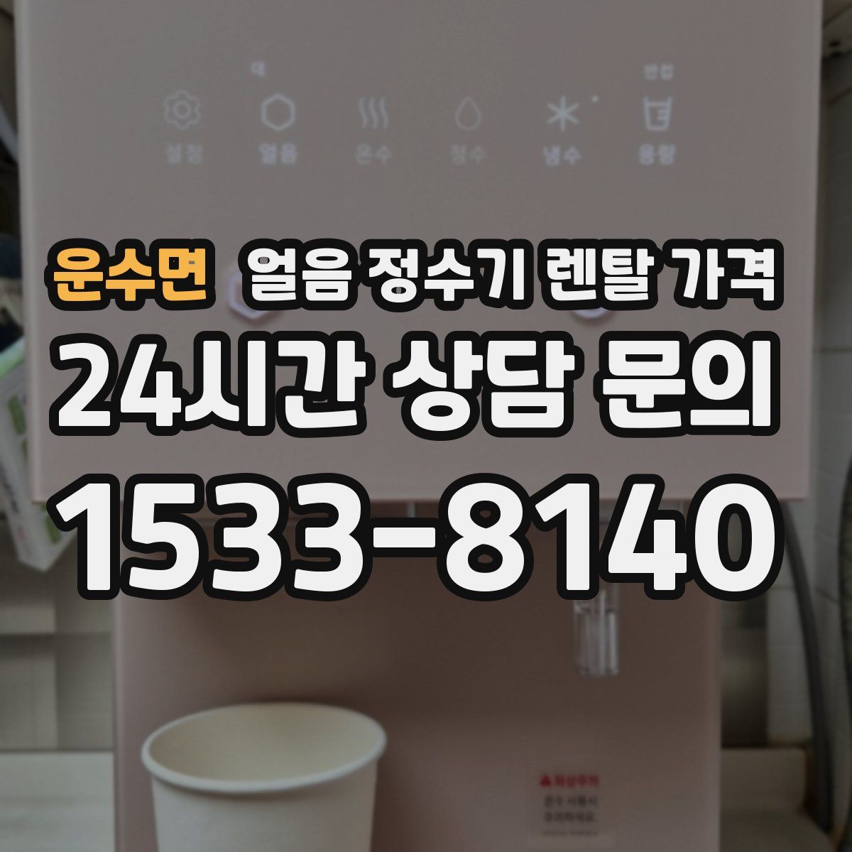 운수면 얼음 정수기 렌탈 가격