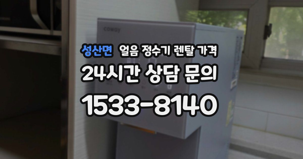 성산면 얼음 정수기 렌탈 가격