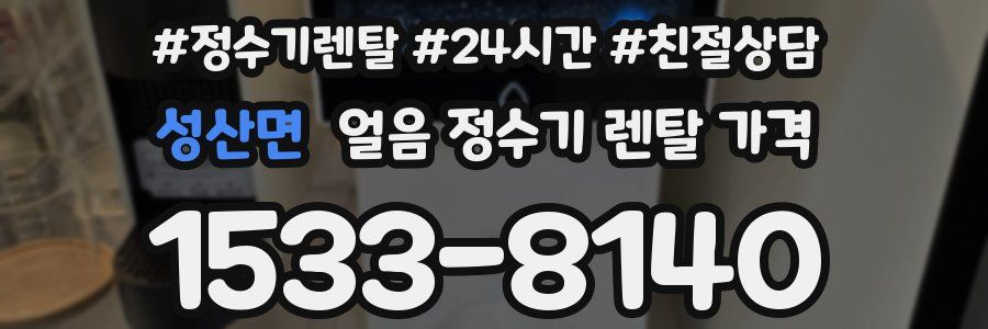성산면 얼음 정수기 렌탈 가격