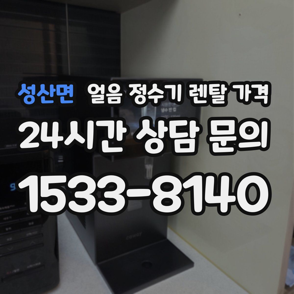 성산면 얼음 정수기 렌탈 가격