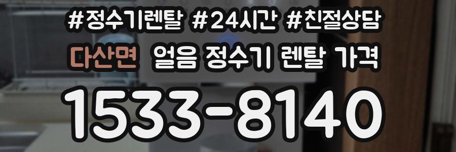 다산면 얼음 정수기 렌탈 가격