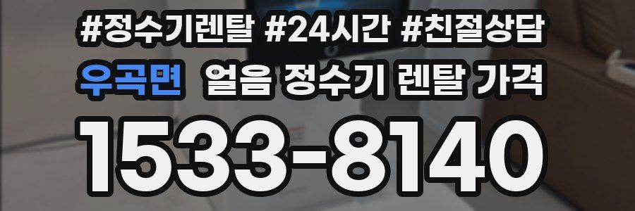 우곡면 얼음 정수기 렌탈 가격