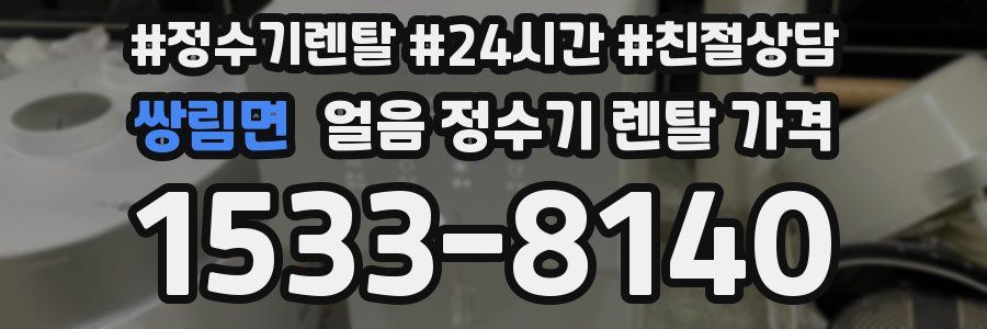 쌍림면 얼음 정수기 렌탈 가격