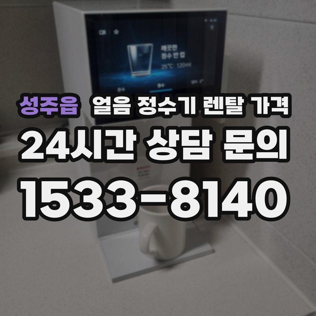 성주읍 얼음 정수기 렌탈 가격 업소용과 가정용 차이 정리