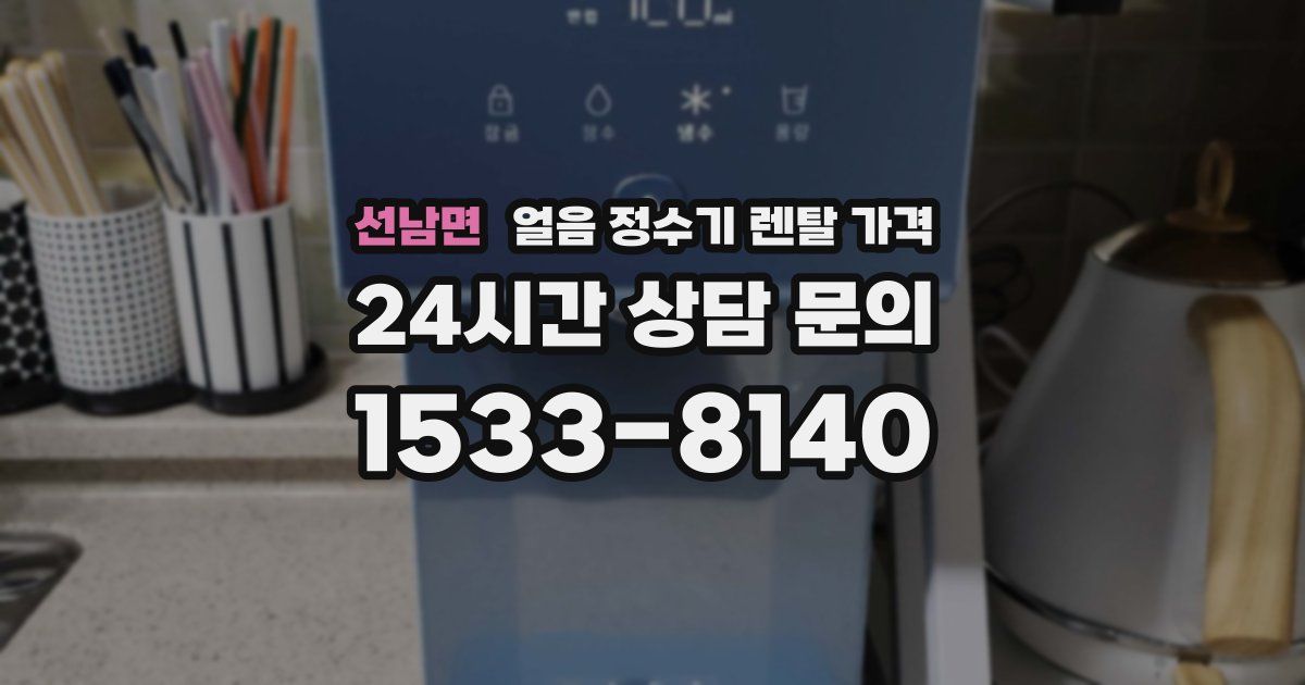 선남면 얼음 정수기 렌탈 가격