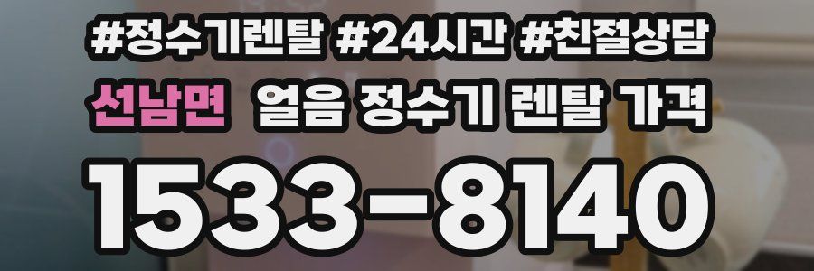 선남면 얼음 정수기 렌탈 가격