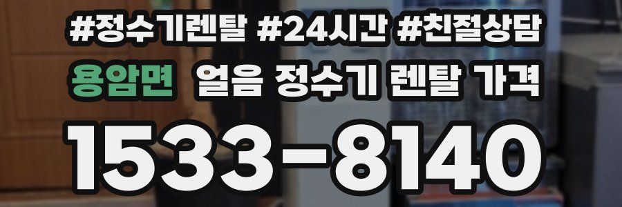 용암면 얼음 정수기 렌탈 가격
