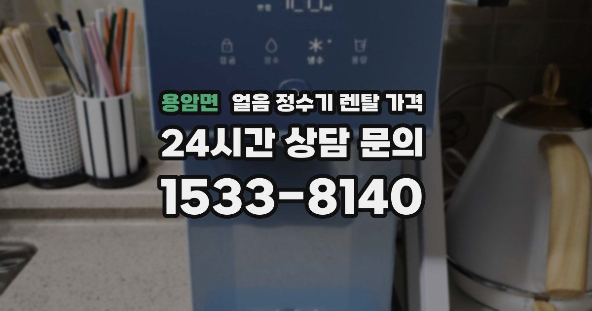 용암면 얼음 정수기 렌탈 가격