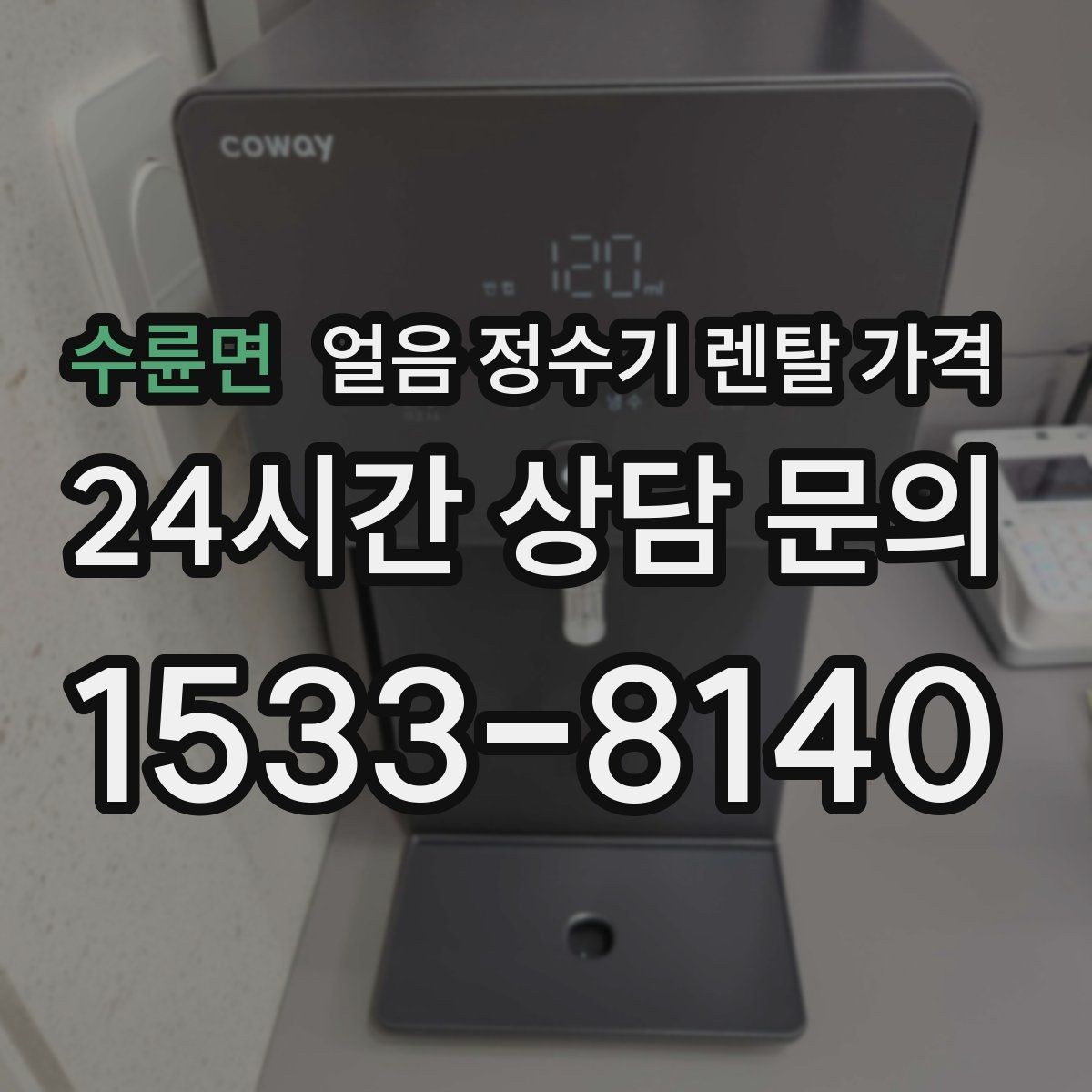 수륜면 얼음 정수기 렌탈 가격 얼음 생성 속도가 중요한 이유