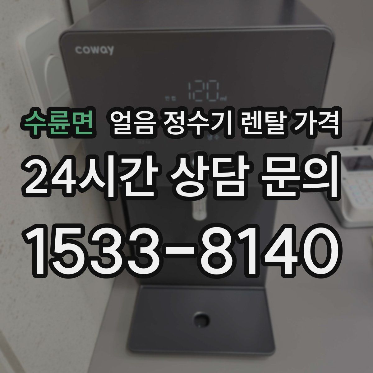 수륜면 얼음 정수기 렌탈 가격