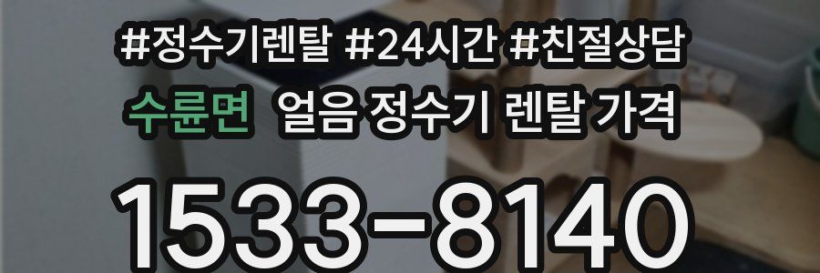 수륜면 얼음 정수기 렌탈 가격