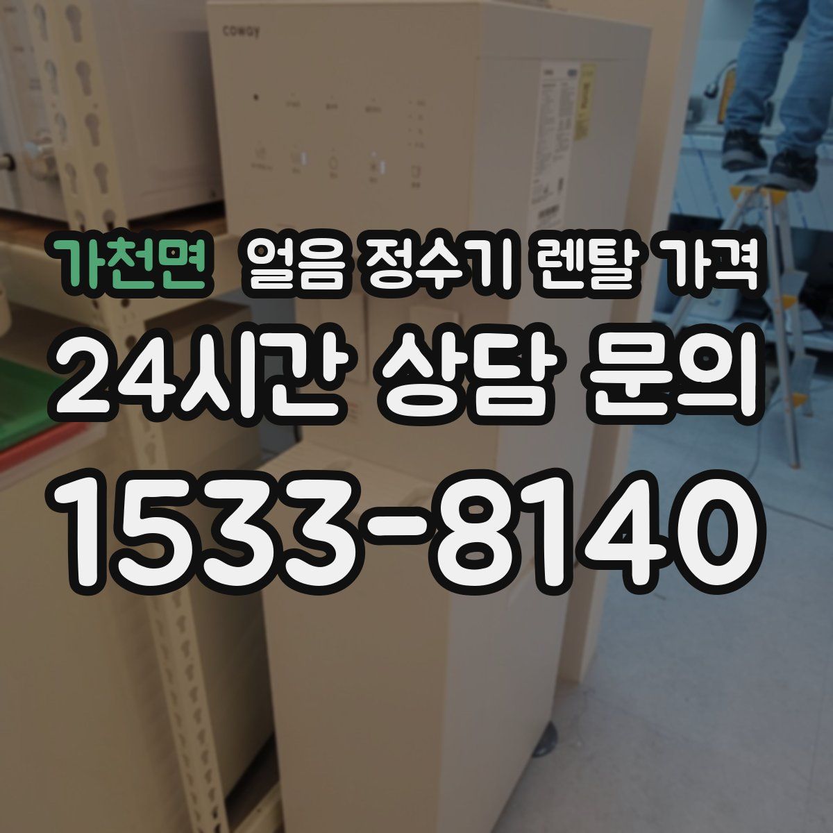가천면 얼음 정수기 렌탈 가격