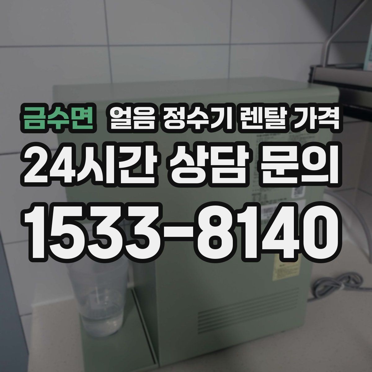 금수면 얼음 정수기 렌탈 가격 철거비와 이전 설치비 차이