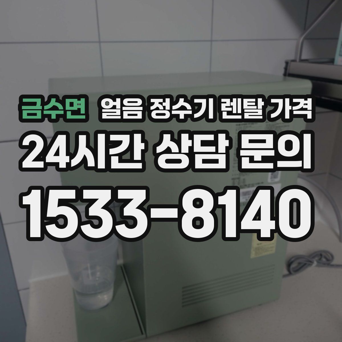 금수면 얼음 정수기 렌탈 가격