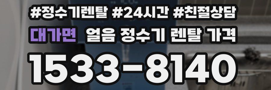 대가면 얼음 정수기 렌탈 가격