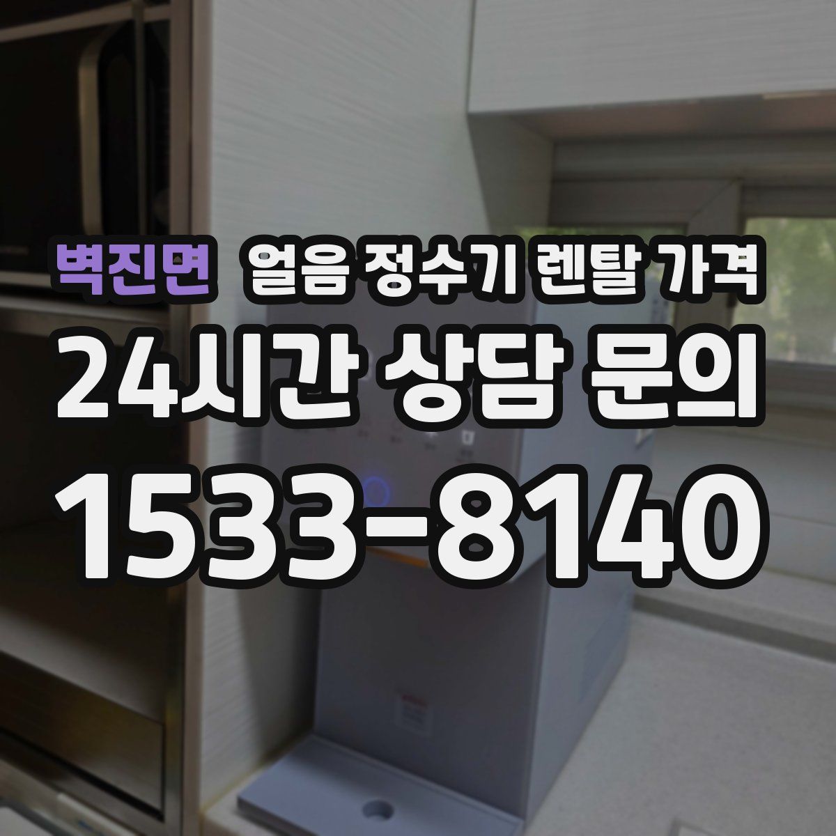 벽진면 얼음 정수기 렌탈 가격