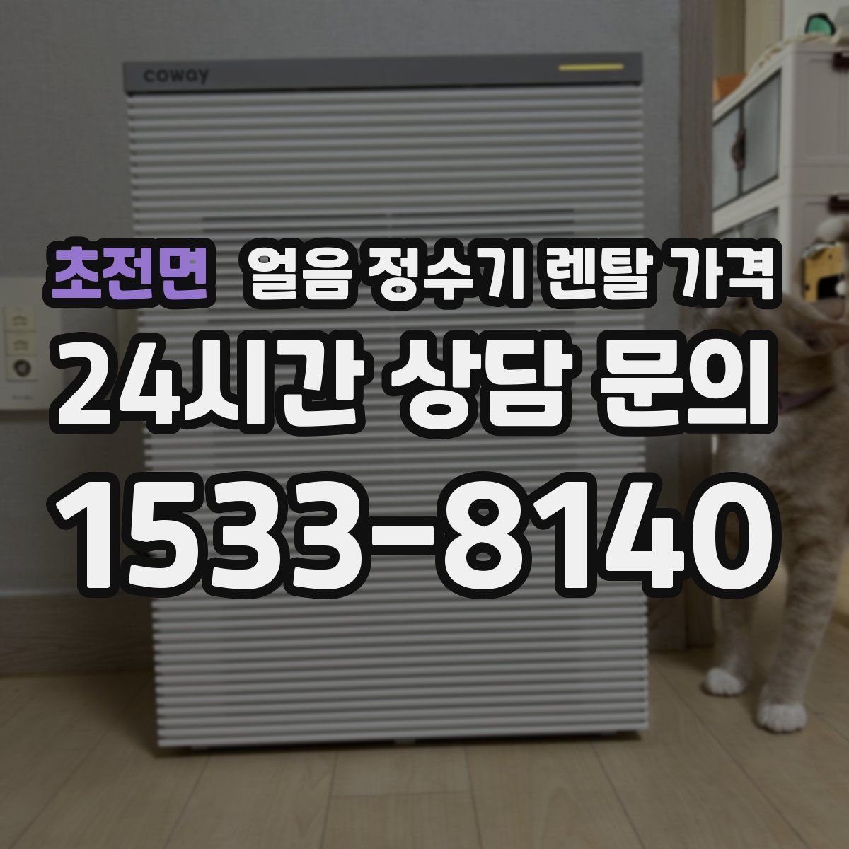 초전면 얼음 정수기 렌탈 가격