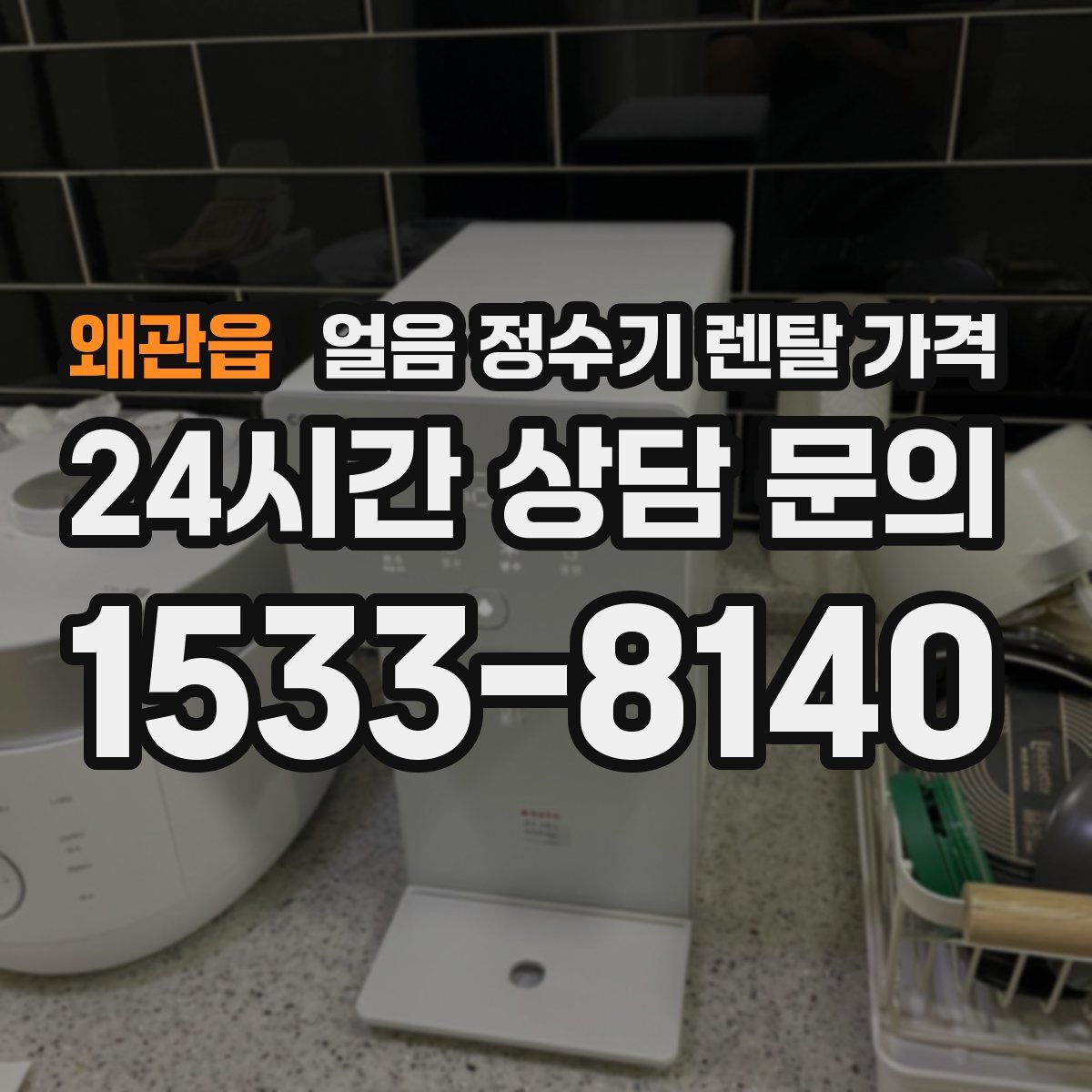왜관읍 얼음 정수기 렌탈 가격