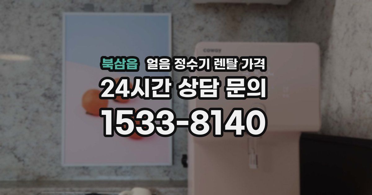 북삼읍 얼음 정수기 렌탈 가격