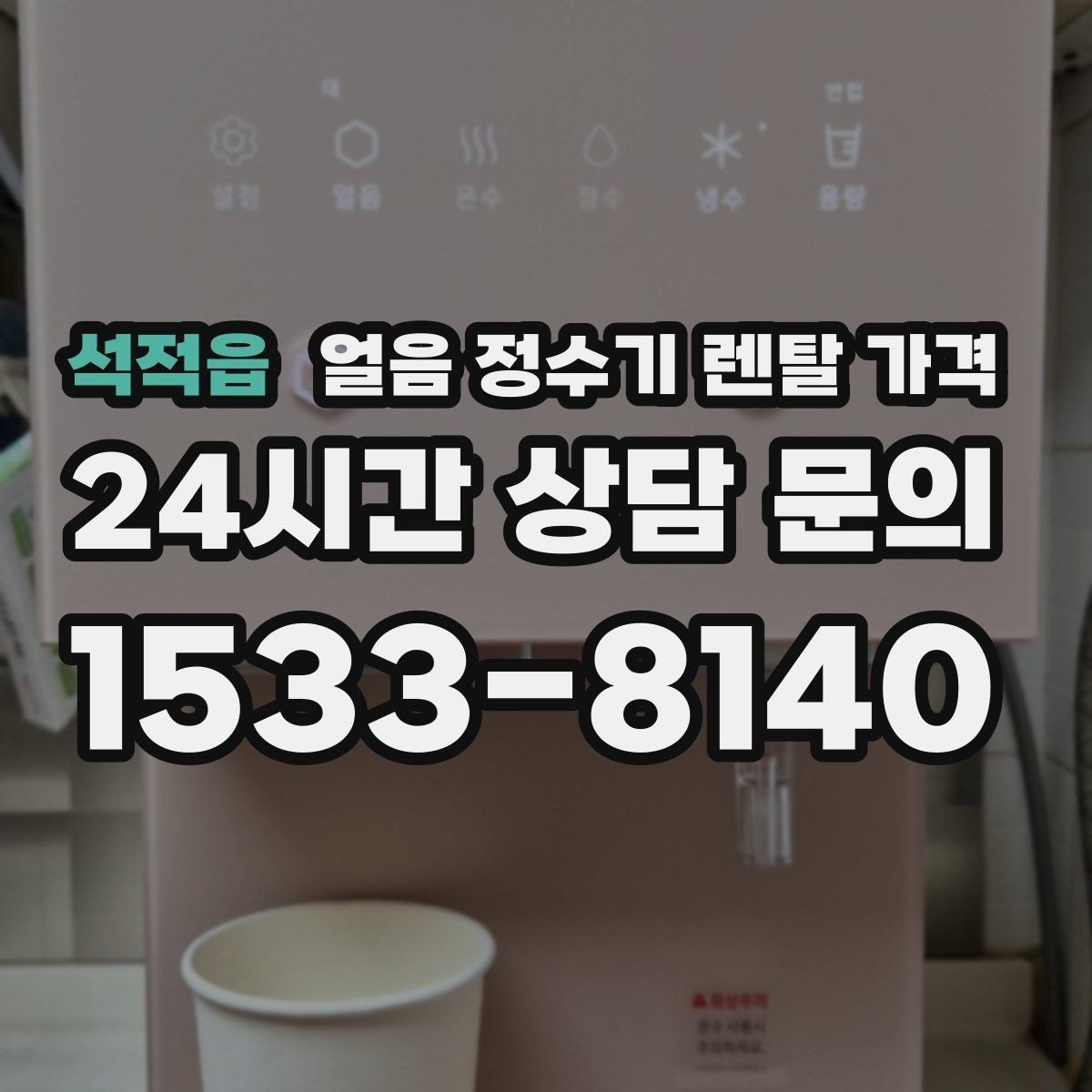 석적읍 얼음 정수기 렌탈 가격 가족 구성에 맞는 선택 방법