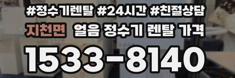 지천면 얼음 정수기 렌탈 가격