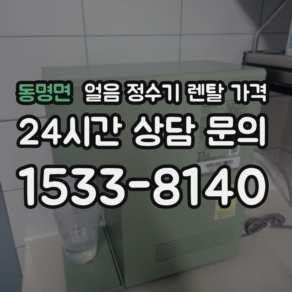 동명면 얼음 정수기 렌탈 가격 아이가 사용하기 안전한 제품 기준