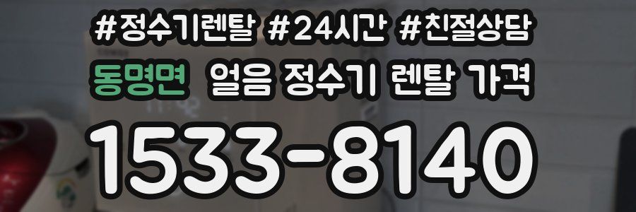 동명면 얼음 정수기 렌탈 가격