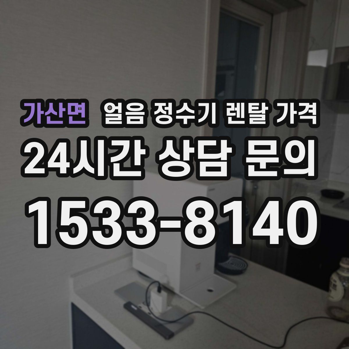 가산면 얼음 정수기 렌탈 가격