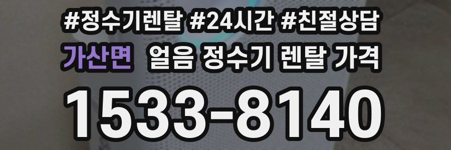 가산면 얼음 정수기 렌탈 가격