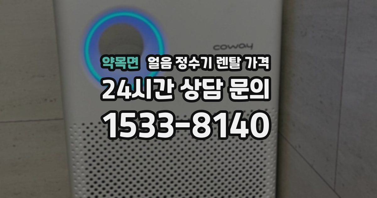약목면 얼음 정수기 렌탈 가격