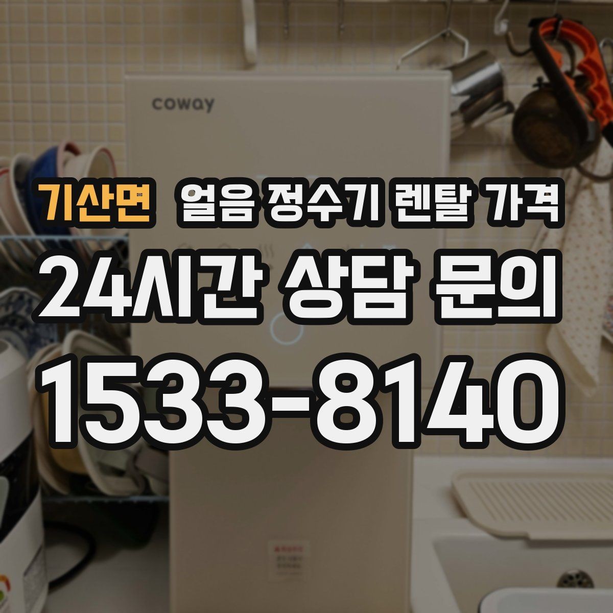 기산면 얼음 정수기 렌탈 가격 신혼부부에게 적합한 선택 기준
