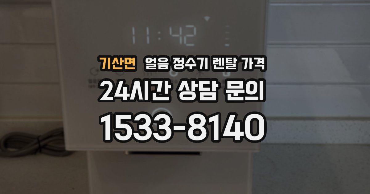 기산면 얼음 정수기 렌탈 가격