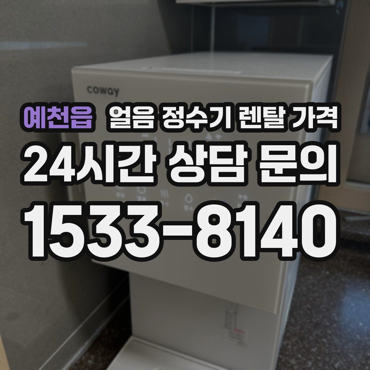 예천읍 얼음 정수기 렌탈 가격 가장 현실적인 선택 기준