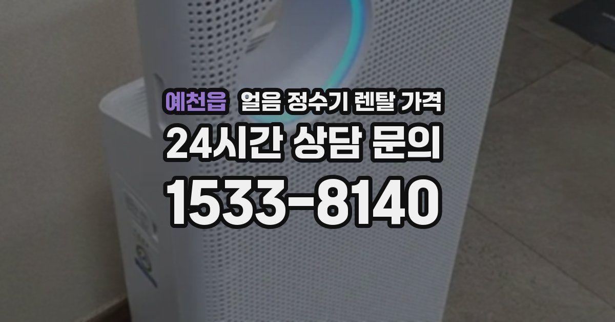 예천읍 얼음 정수기 렌탈 가격