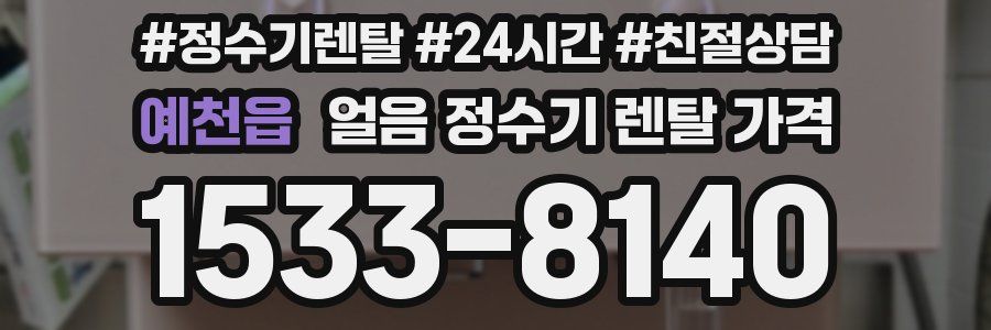 예천읍 얼음 정수기 렌탈 가격