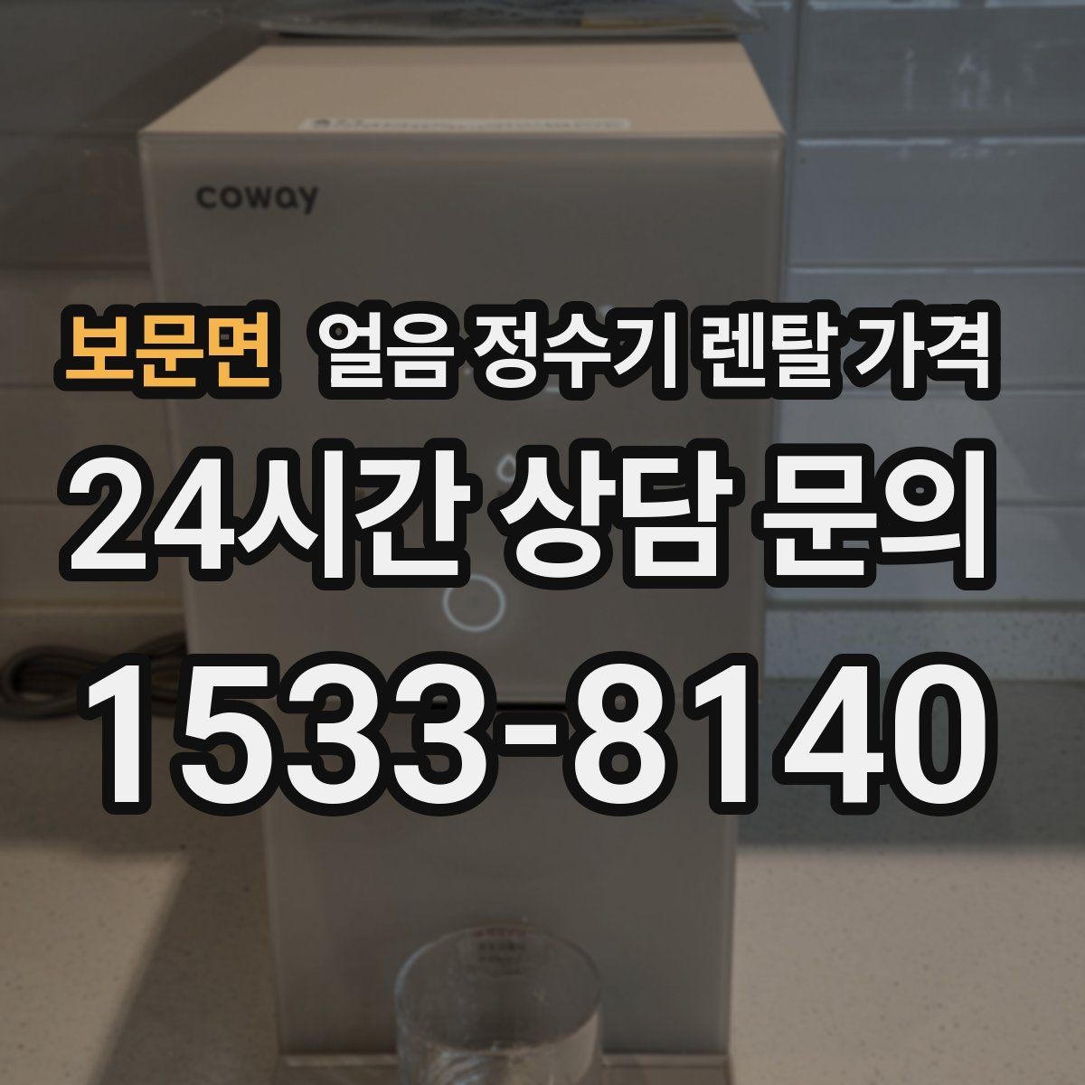 보문면 얼음 정수기 렌탈 가격 단순 비교로 끝내면 안 되는 이유