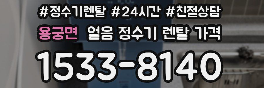 용궁면 얼음 정수기 렌탈 가격