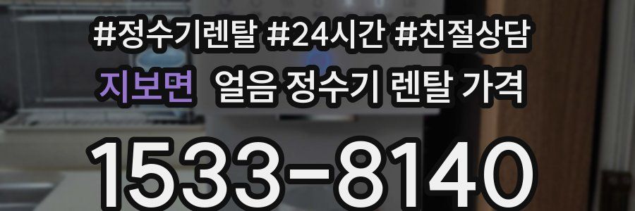 지보면 얼음 정수기 렌탈 가격