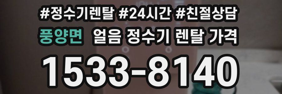 풍양면 얼음 정수기 렌탈 가격