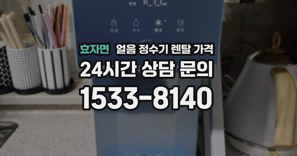 효자면 얼음 정수기 렌탈 가격