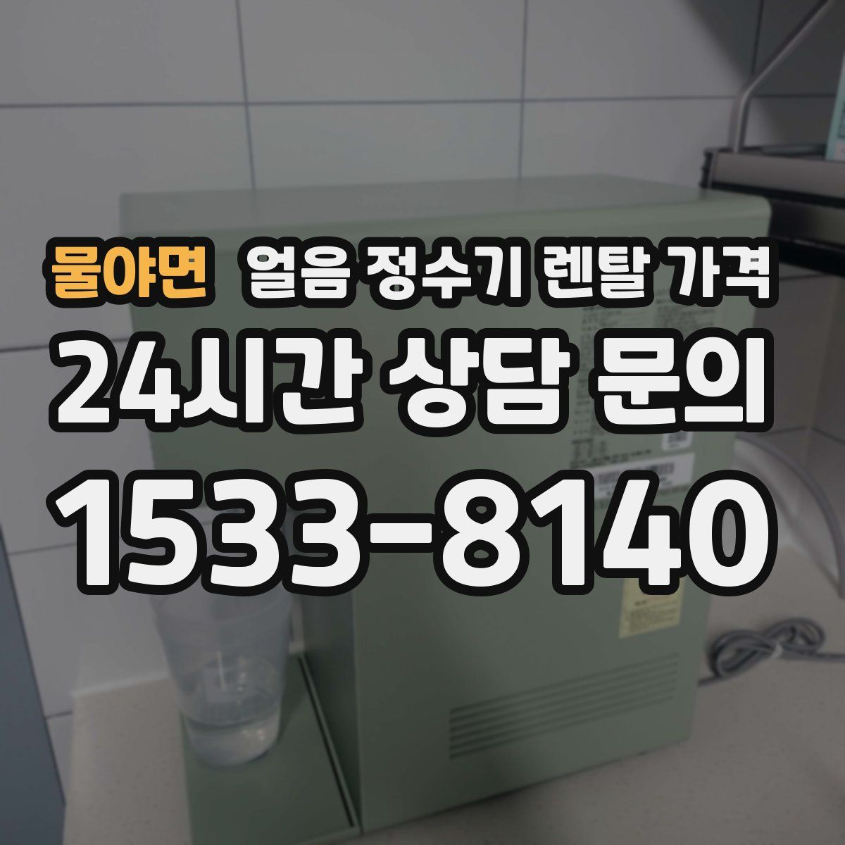 물야면 얼음 정수기 렌탈 가격