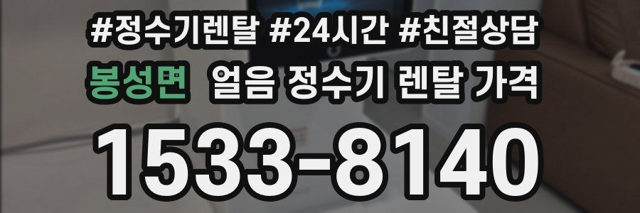 봉성면 얼음 정수기 렌탈 가격