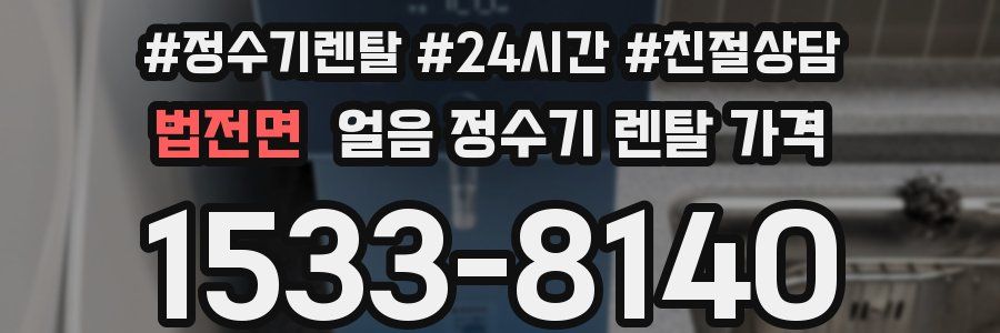 법전면 얼음 정수기 렌탈 가격