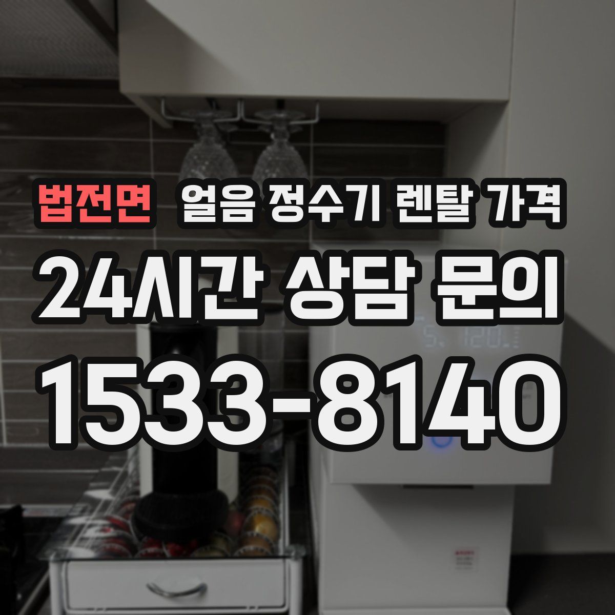 법전면 얼음 정수기 렌탈 가격
