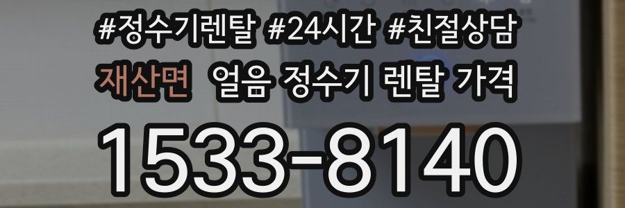 재산면 얼음 정수기 렌탈 가격