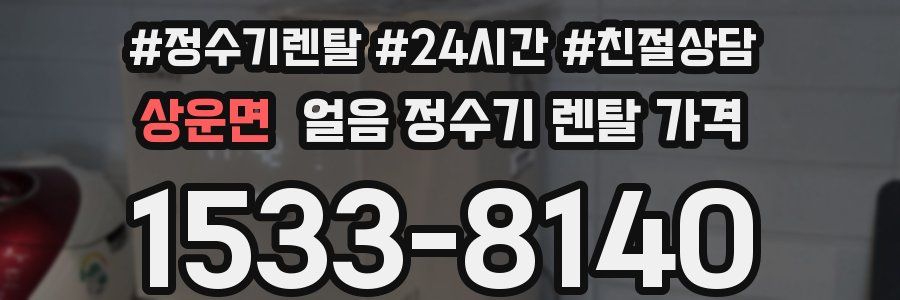 상운면 얼음 정수기 렌탈 가격